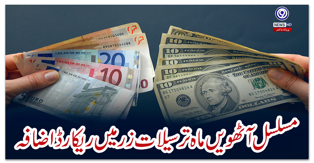 مسلسل-آٹھویں-ماہ-ترسیلات-زر-میں-ریکارڈ-اضافہ