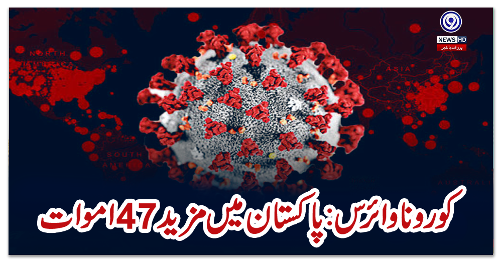کورونا-وائرس:-پاکستان-میں-مزید-47-اموات