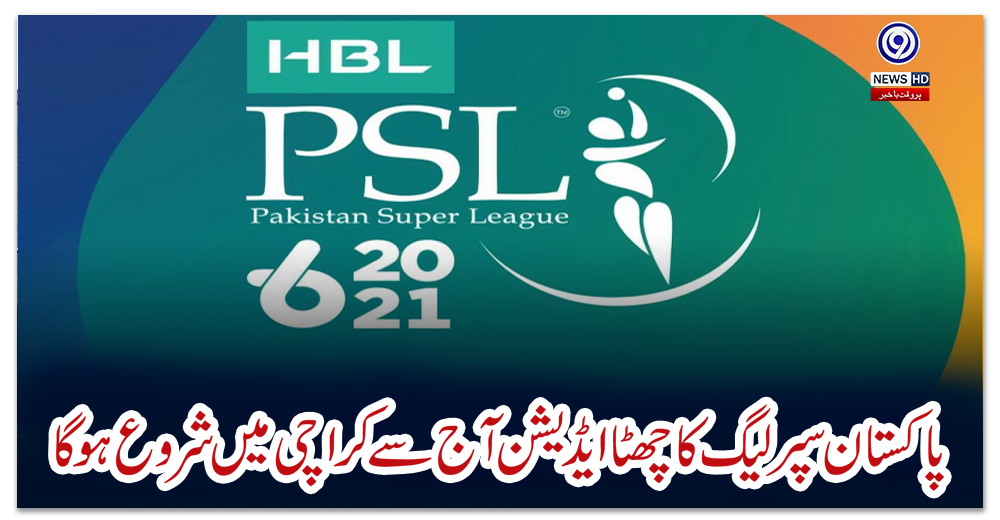 پاکستان-سپر-لیگ-کا-چھٹا-ایڈیشن-آج-سے-کراچی-میں-شروع-ہوگا