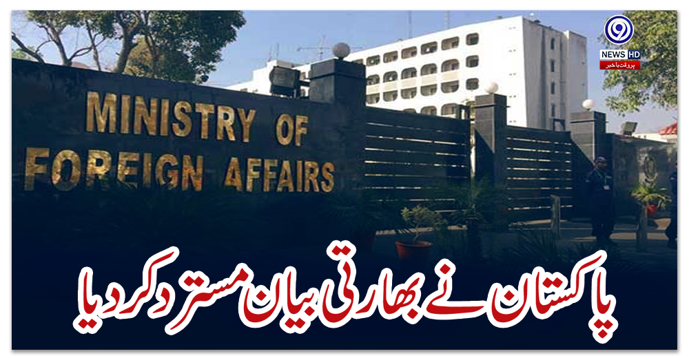 پاکستان-نے-بھارتی-بیان-مسترد-کر-دیا