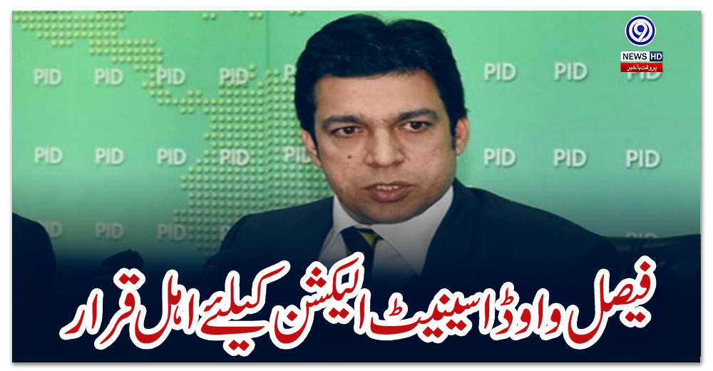فیصل-واوڈا-سینیٹ-الیکشن-کیلئے-اہل-قرار
