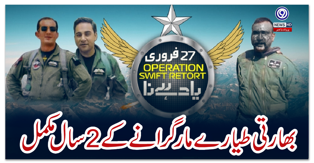 پاک-فضائیہ-کی-جانب-سے-بھارتی-طیارے-مار-گرانے-کے-2-سال-مکمل