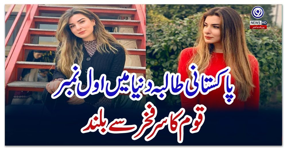 پاکستانی-طالبہ-دنیا-میں-اول-نمبر،-قوم-کا-سر-فخر-سے-بلند