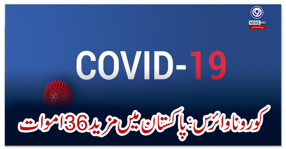 کورونا-وائرس:-پاکستان-میں-مزید-36-اموات