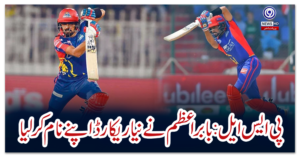 پی-ایس-ایل:-بابر-اعظم-نے-نیا-ریکارڈ-اپنے-نام-کر-لیا