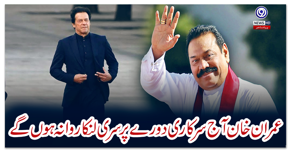 عمران-خان-آج-سرکاری-دورے-پر-سری-لنکا-روانہ-ہوں-گے