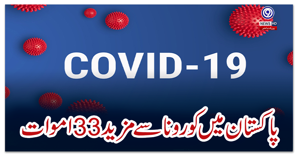 پاکستان-میں-کورونا-سے-مزید-33-اموات