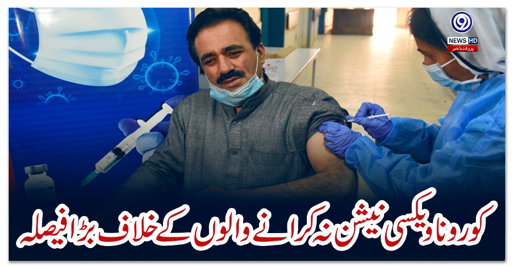 کوروناویکسی-نیشن-نہ-کرانے-والوں-کے-خلاف-بڑا-فیصلہ