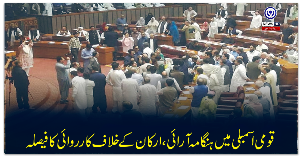 قومی-اسمبلی-میں-ہنگامہ-آرائی،-ملوث-ارکان-کے-خلاف-کارروائی-کا-فیصلہ