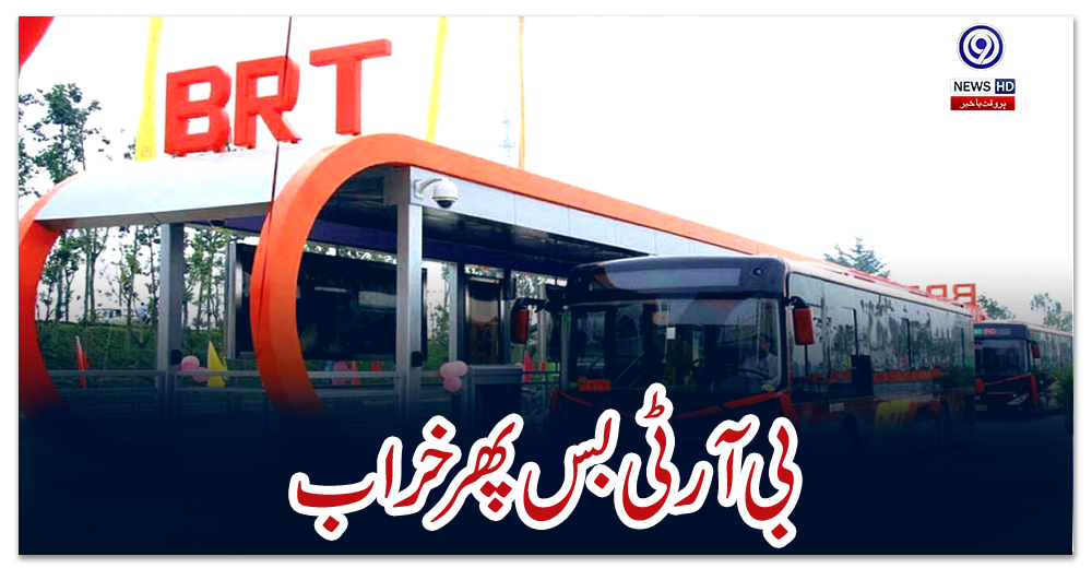 بی-آر-ٹی-بس-پھر-خراب