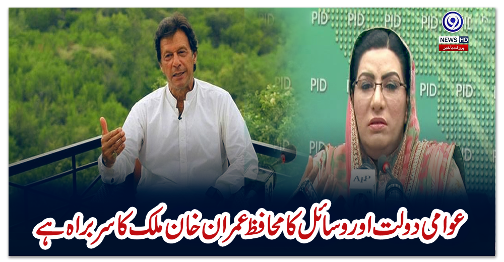 ‘عوامی-دولت-اور-وسائل-کا-محافظ-عمران-خان-ملک-کا-سربراہ-ہے’