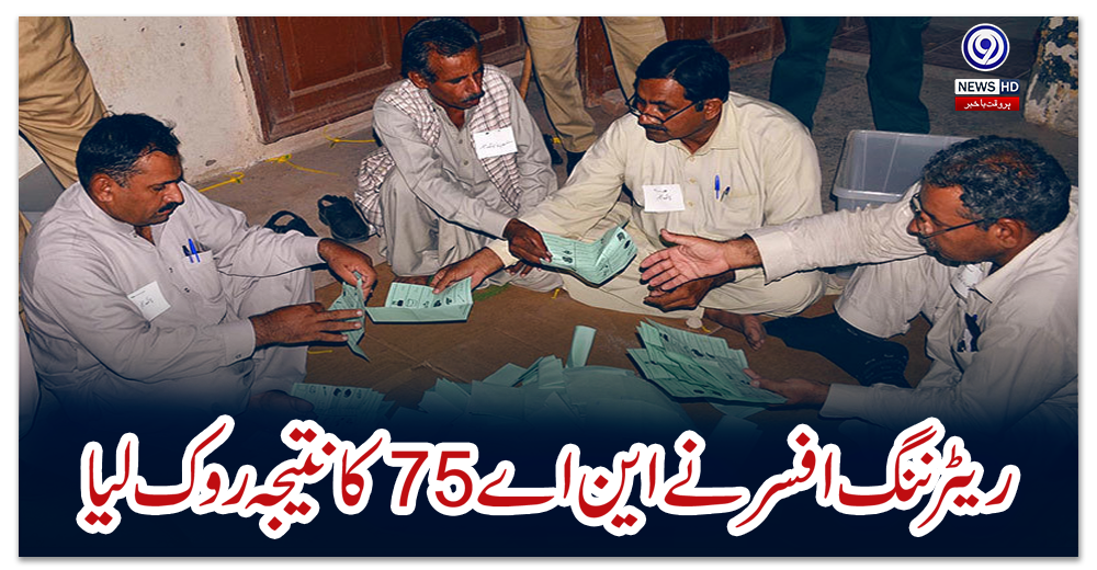 ریٹرننگ-افسر-نے-این-اے-75-کا-نتیجہ-روک-لیا