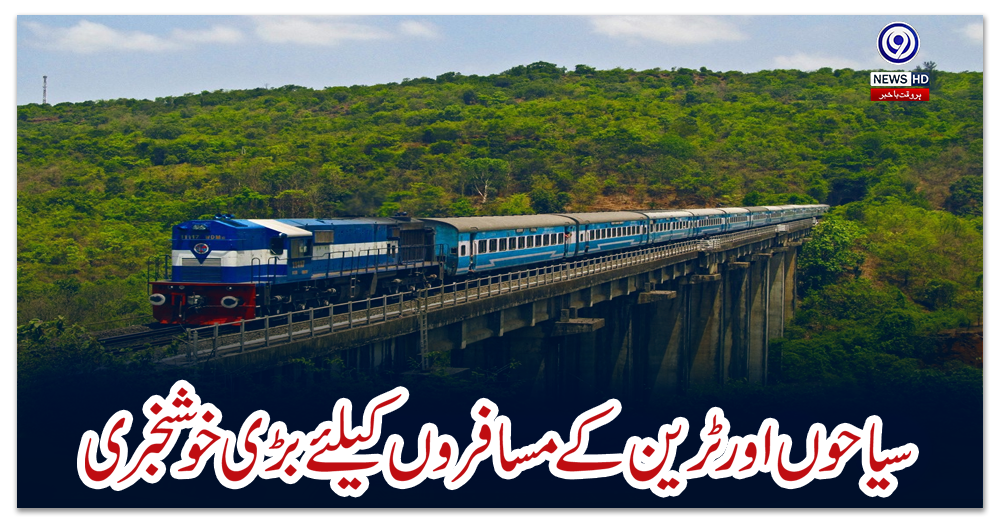 سیاحوں-اور-ٹرین-کے-مسافروں-کیلئے-بڑی-خوشخبری