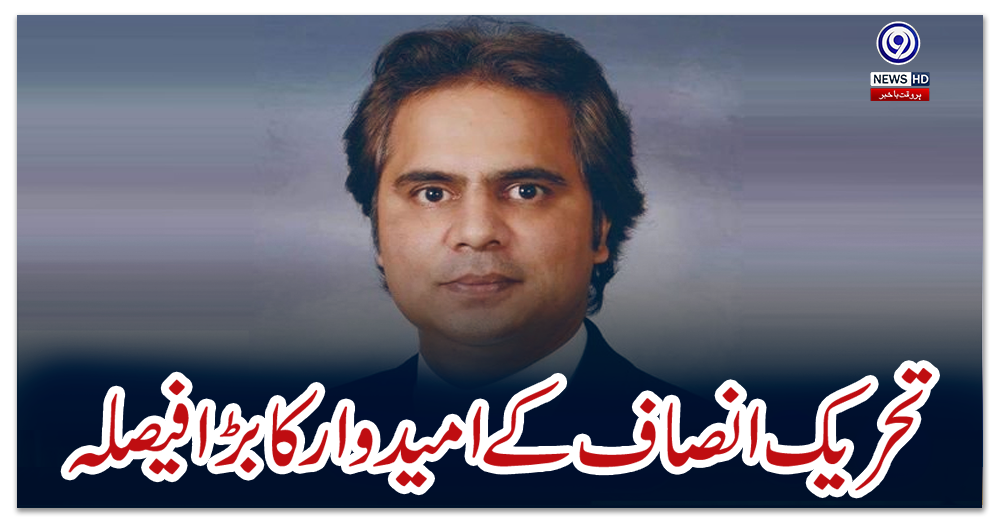 تحریک-انصاف-کے-امیدوار-کا-بڑا-فیصلہ