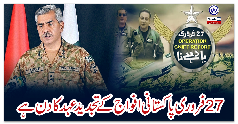 27-فروری-پاکستانی-افواج-کے-تجدید-عہد-کا-دن-ہے،-آئی-ایس-پی-آر