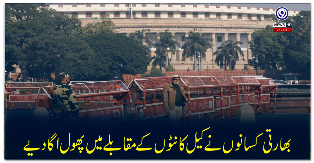 بھارتی-کسانوں-نے-کیل-کانٹوں-کے-مقابلے-میں-پھول-اگا-دیے