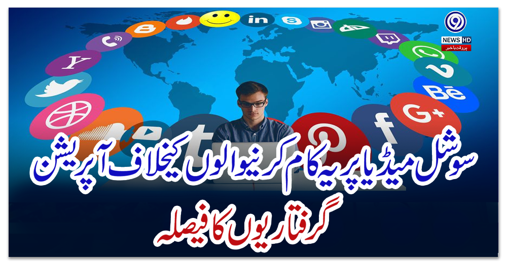 سوشل-میڈیا-پر-یہ-کام-کرنیوالوں-کیخلاف-آپریشن-کی-تیاریاں-مکمل