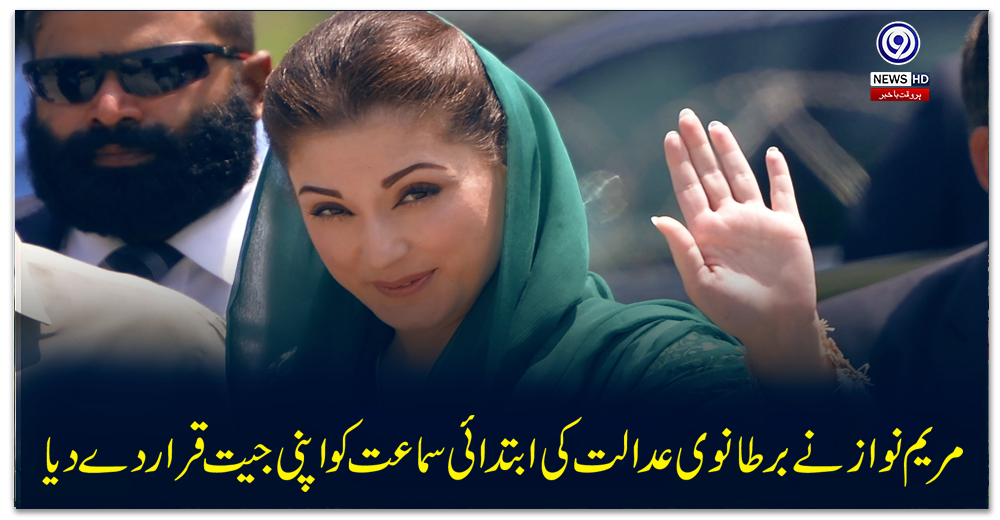 مریم-نواز-نے-برطانوی-عدالت-کی-ابتدائی-سماعت-کو-اپنی-جیت-قرار-دے-دیا