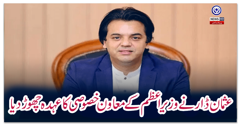 عثمان-ڈار-نے-وزیراعظم-کے-معاون-خصوصی-کا-عہدہ-چھوڑ-دیا
