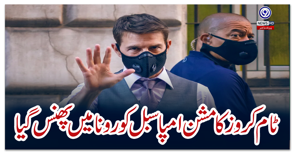 ٹام-کروز-کا-مشن-امپاسبل-کورونا-میں-پھنس-گیا