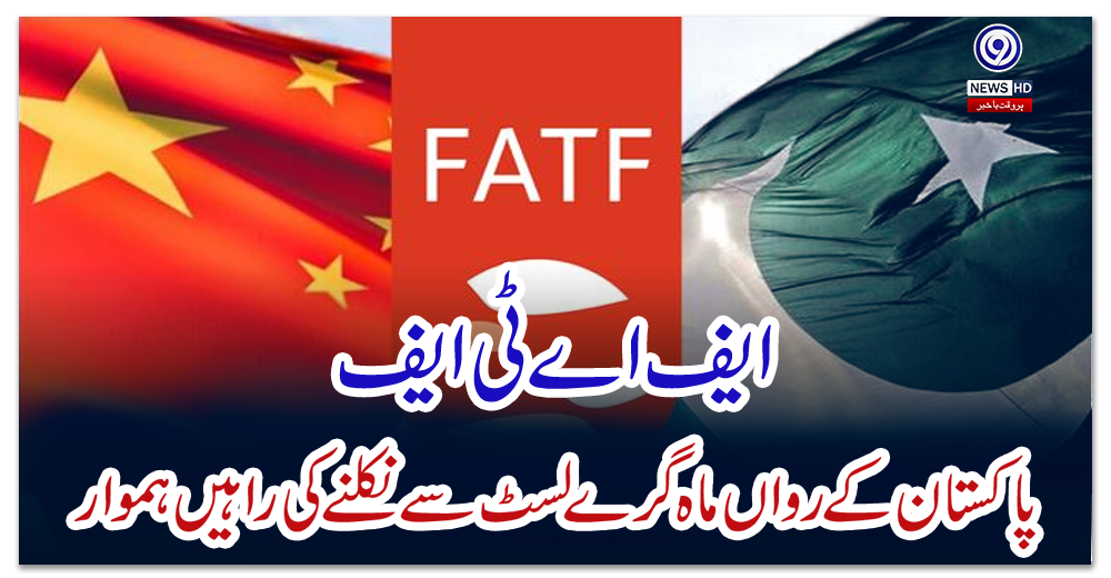 ایف-اے-ٹی-ایف-:-پاکستان-کے-رواں-ماہ-گرے-لسٹ-سے-نکلنے-کی-راہیں-ہموار