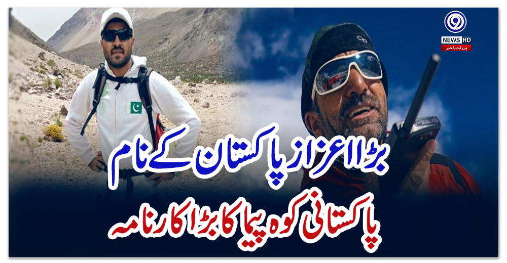 پاکستانی-کوہ-پیما-کا-بڑا-کارنامہ،-بڑا-اعزاز-پاکستان-کے-نام