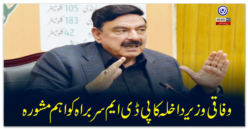 وفاقی-وزیر-داخلہ-کا-پی-ڈی-ایم-سربراہ-کو-اہم-مشورہ