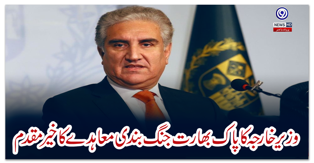 وزیرخارجہ-کا-پاک-بھارت-جنگ-بندی-معاہدے-کا-خیرمقدم