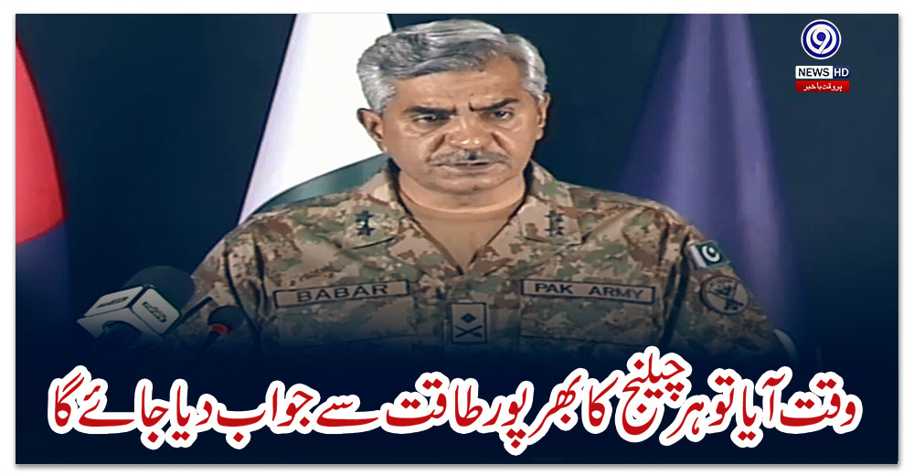 وقت-آیا-تو-ہر-چیلنج-کا-بھرپور-طاقت-سے-جواب-دیا-جائے-گا