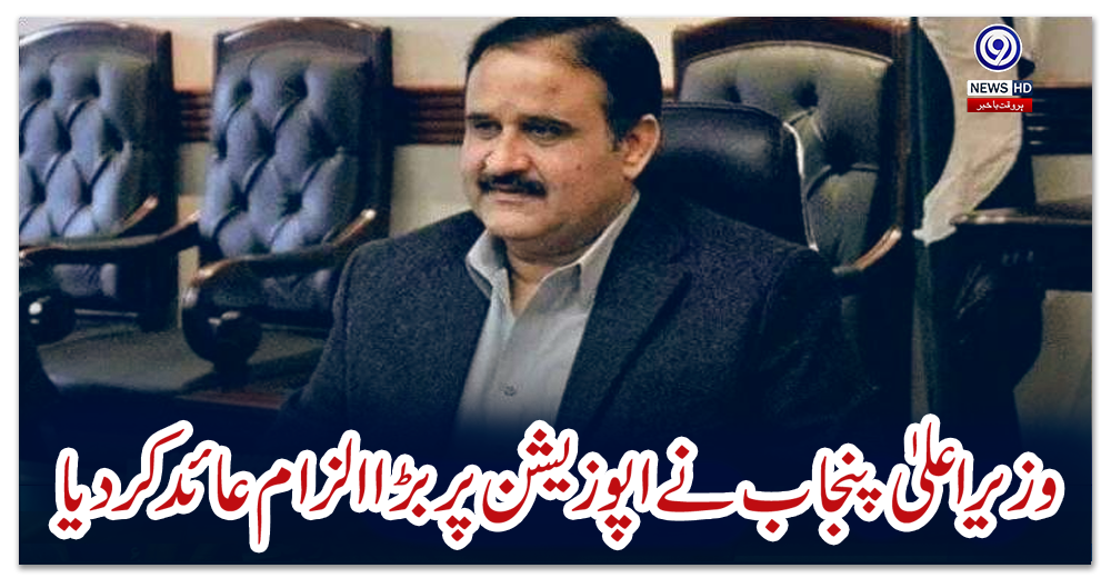 وزیراعلیٰ-پنجاب-نے-اپوزیشن-پر-بڑا-الزام-عائد-کردیا