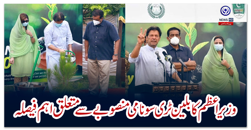 وزیراعظم-کا-بلین-ٹری-سونامی-منصوبے-سے-متعلق-اہم-فیصلہ