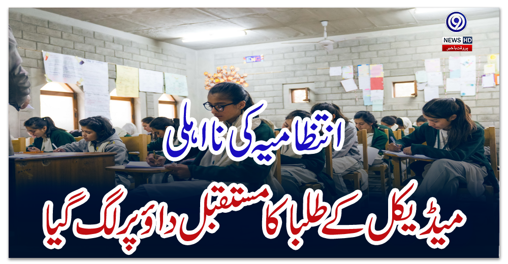 انتظامیہ-کی-نااہلی،-میڈیکل-کے-طلبا-کا-مستقبل-داؤ-پر-لگ-گیا
