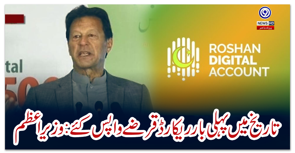 تاریخ-میں-پہلی-بار-ریکارڈ-قرضے-واپس-کئے:-وزیراعظم