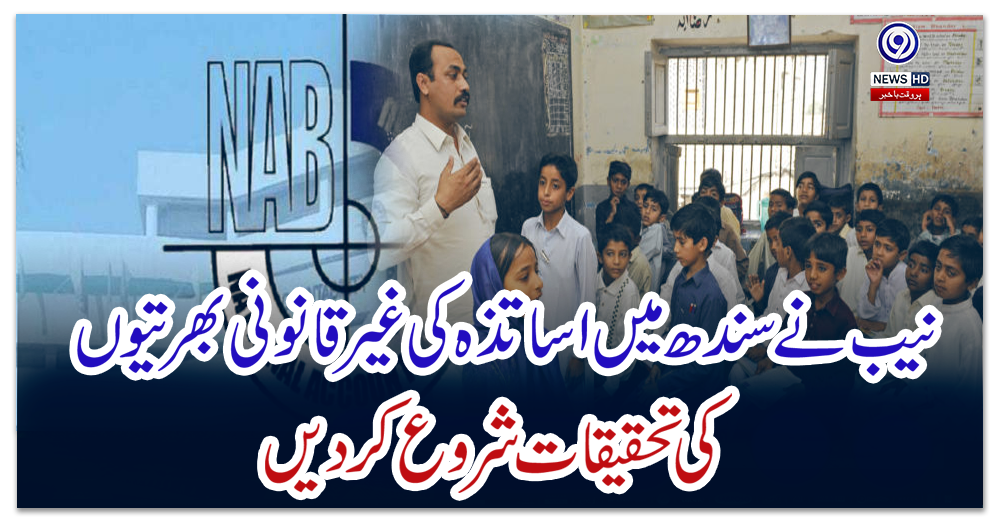 نیب-نے-سندھ-میں-اساتذہ-کی-غیرقانونی-بھرتیوں-کی-تحقیقات-شروع-کردیں