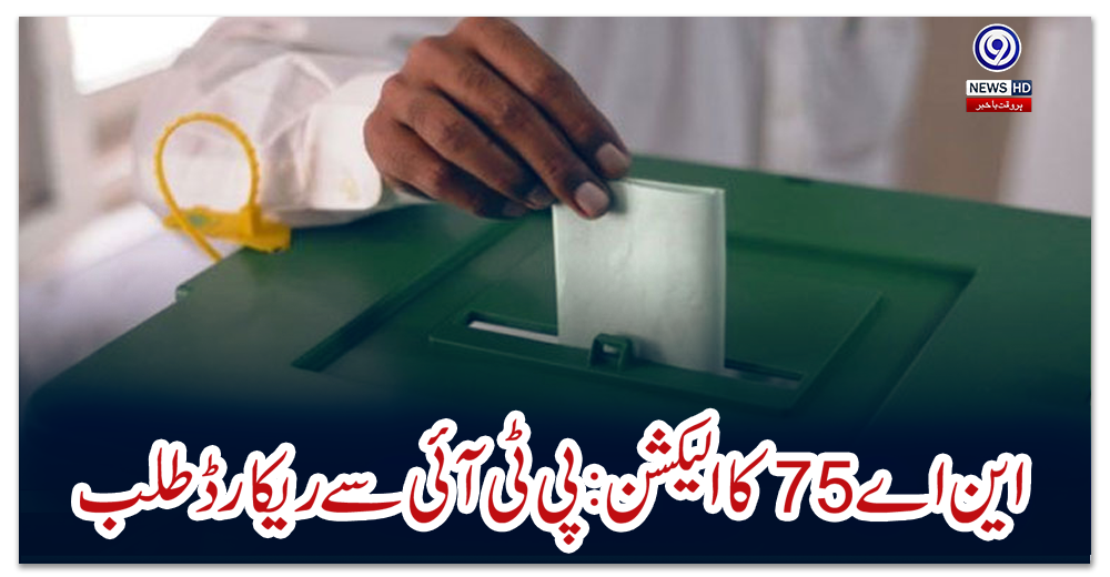 این-اے75-کا-الیکشن:پی-ٹی-آئی-سے-ریکارڈ-طلب