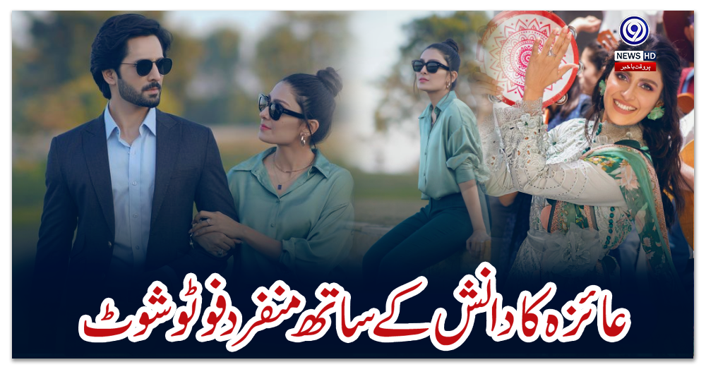 عائزہ-کا-دانش-کے-ساتھ-منفرد-فوٹو-شوٹ