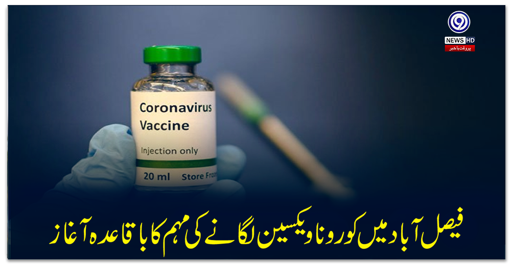 فیصل-آباد-میں-کورونا-ویکسین-لگانے-کی-مہم-کا-باقاعدہ-آغاز