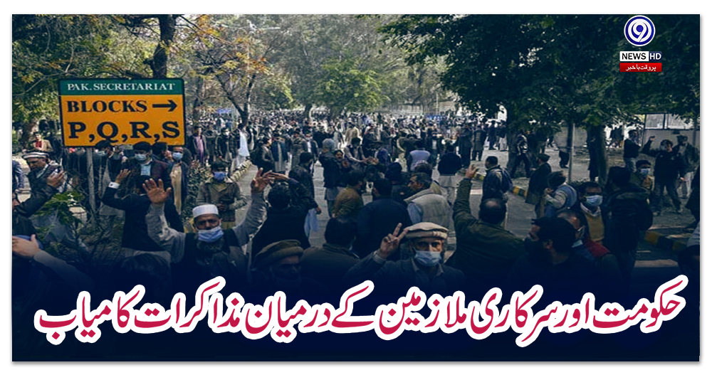 حکومت-اور-سرکاری-ملازمین-کے-درمیان-مذاکرات-کامیاب