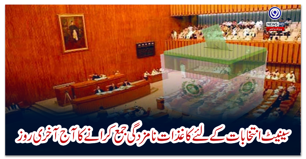 سینیٹ-انتخابات-کے-لئے-کاغذات-نامزدگی-جمع-کرانے-کا-آج-آخری-روز