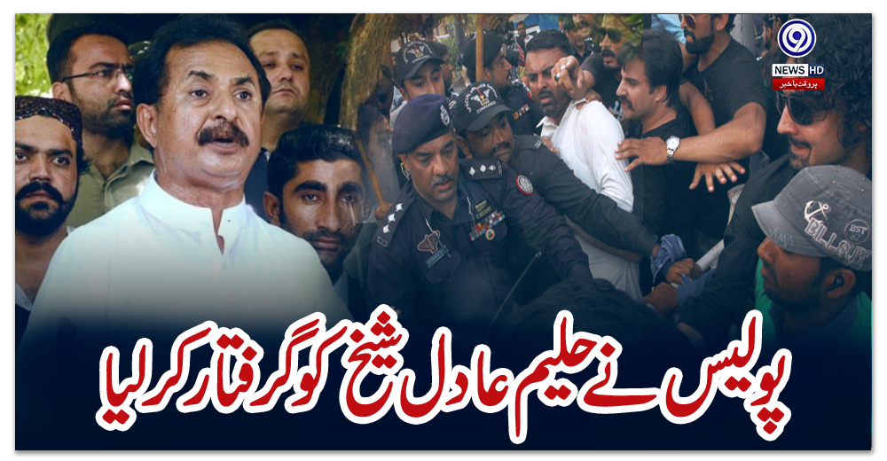 پولیس-نے-حلیم-عادل-شیخ-کوگرفتار-کرلیا