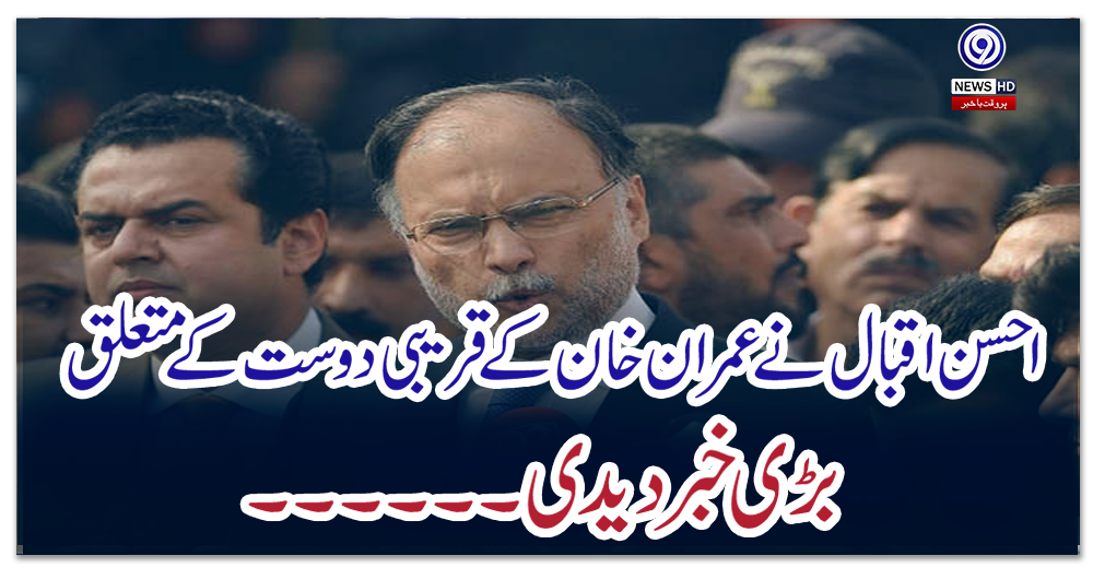 عمران-خان-کا-ایک-دوست-نااہل-ہونے-والا-ہے-،احسن-اقبال