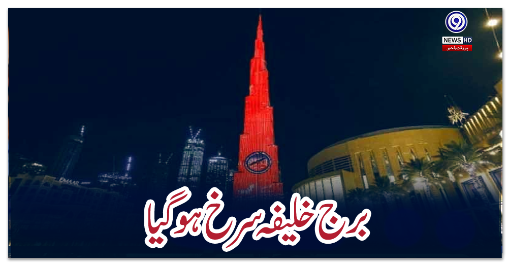 برج-خلیفہ-سرخ-ہو-گیا