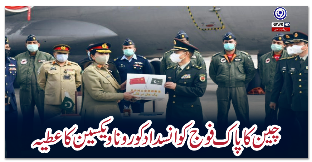 چین-کا-پاک-فوج-کو-انسداد-کورونا-ویکسین-کا-عطیہ