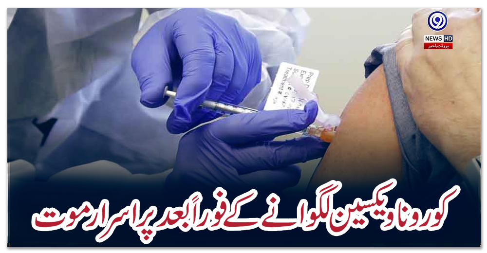 کورونا-ویکسین-لگوانے-کے-فوراً-بعد-پراسرار-موت