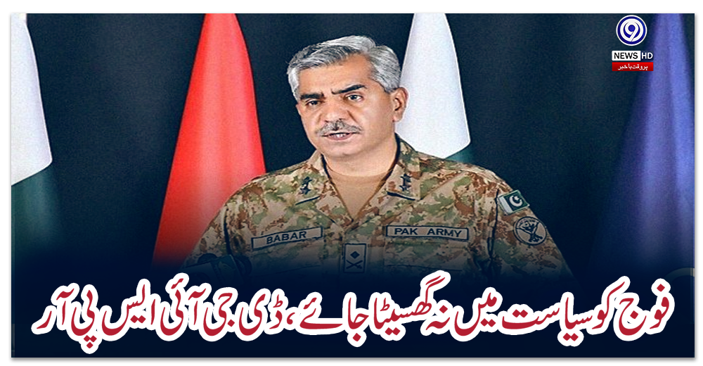 فوج-کو-سیاست-میں-نہ-گھسیٹا-جائے،-ڈی-جی-آئی-ایس-پی-آر