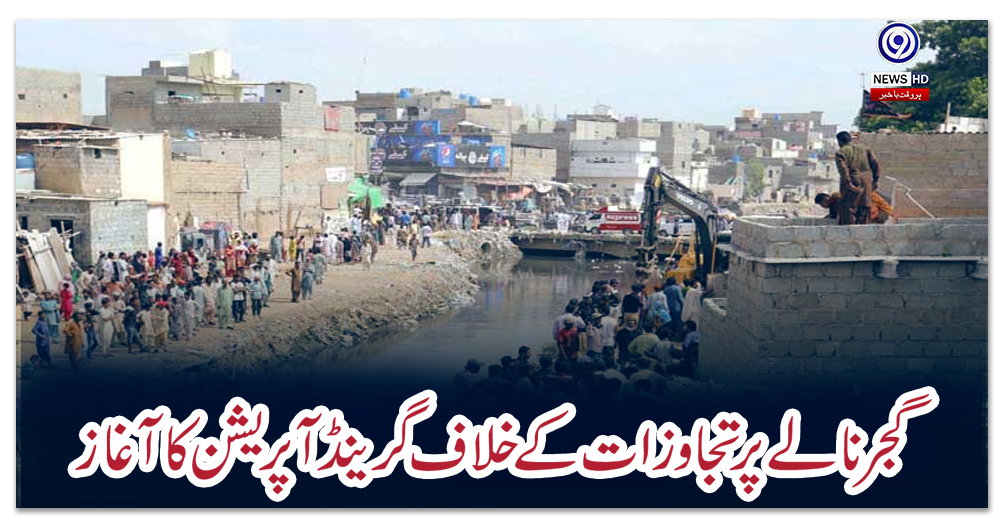 گجر-نالے-پر-تجاوزات-کے-خلاف-گرینڈ-آپریشن-کا-آغاز
