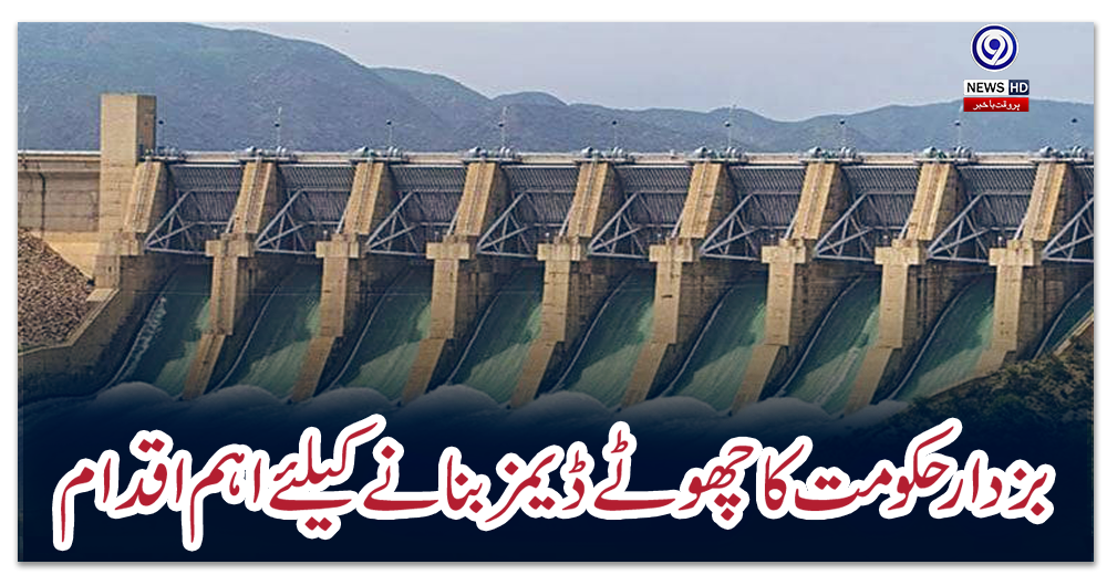 بزدار-حکومت-کا-چھوٹے-ڈیمز-بنانے-کیلئے-اہم-اقدام