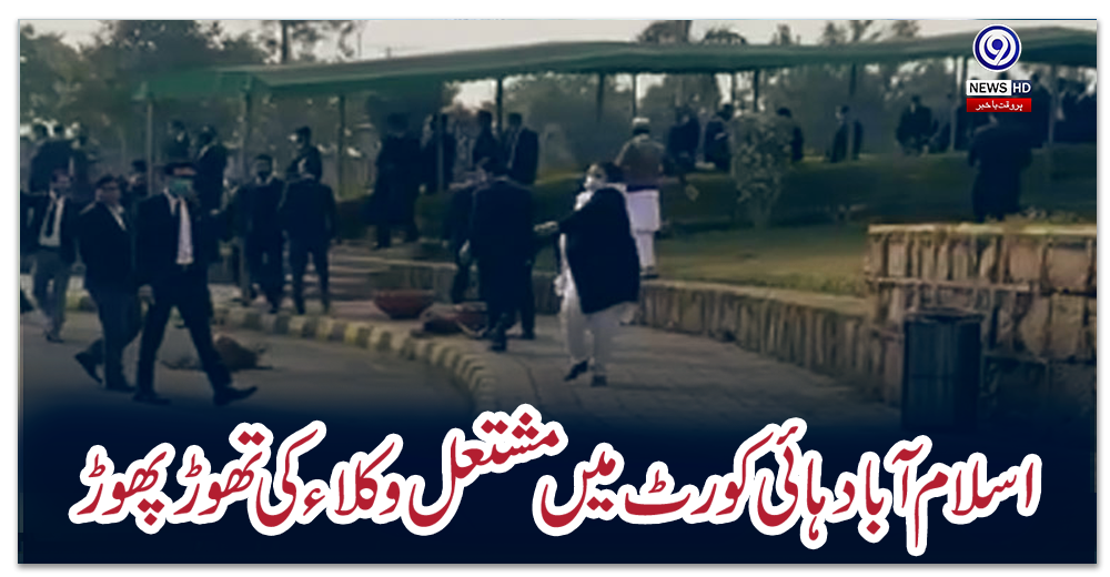 اسلام-آباد-ہائی-کورٹ-میں-مشتعل-وکلاء-کی-تھوڑ-پھوڑ-،-چیف-جسٹس-کا-بڑا-حکم