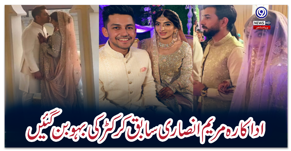 اداکارہ-مریم-انصاری-سابق-کرکٹر-کی-بہو-بن-گئیں