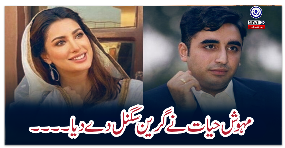 مہوش-حیات-نے-گرین-سگنل-دے-دیا